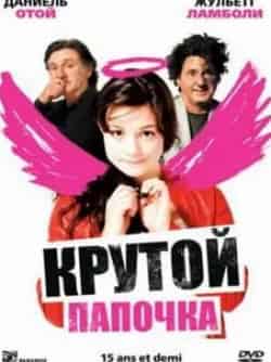 Ален Шаба и фильм Крутой папочка (2008)