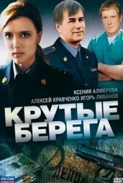 Игорь Ливанов и фильм Крутые берега (2011)