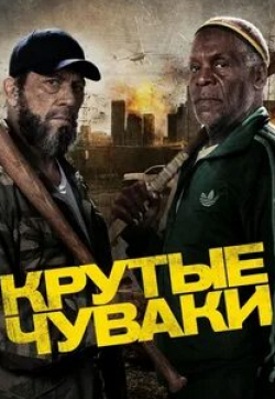 Патрик Фабиан и фильм Крутые чуваки (2014)