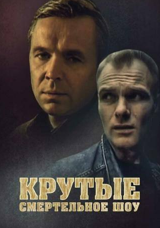 Владимир Коваль и фильм Крутые. Смертельное шоу (1998)