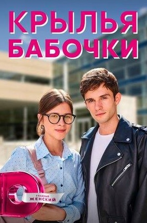 Константин Самоуков и фильм Крылья бабочки (2021)