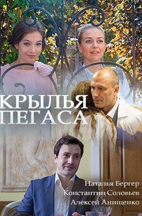 Марина Мезенцева и фильм Крылья Пегаса (2017)