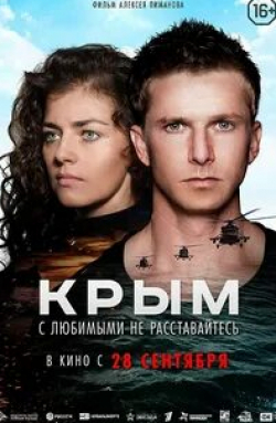 Евгения Лапова и фильм Крым (2017)