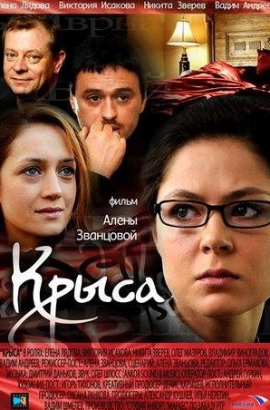 Виктория Исакова и фильм Крыса (2010)