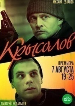 Михаил Евланов и фильм Крысолов (2020)