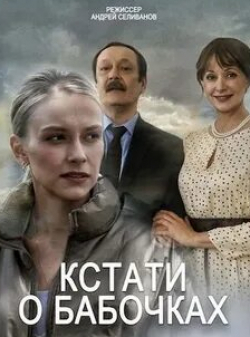 Дарья Фекленко и фильм Кстати, о бабочках (2023)