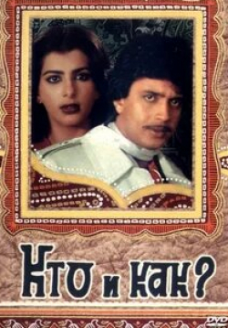 Ранджита Каур и фильм Кто и как? (1983)