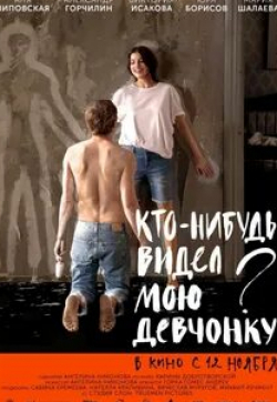 Борис Шувалов и фильм Кто-нибудь видел мою девчонку? (2020)