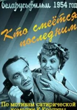 Глеб Глебов и фильм Кто смеется последним (1954)