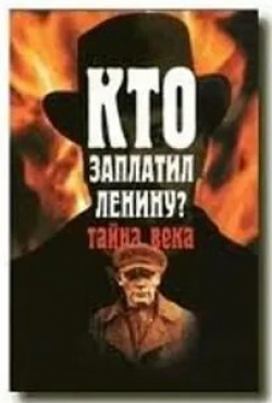 Кто заплатил Ленину: тайна века кадр из фильма