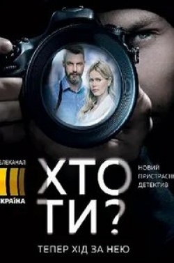 Алена Бабенко и фильм #Кто_ты (2020)