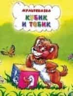 Наталья Державина и фильм Кубик и Тобик (1984)