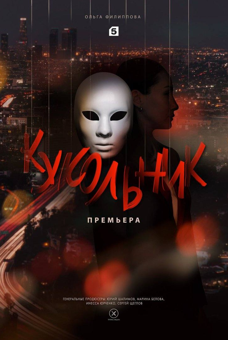 Виталия Корниенко и фильм Кукольник (2023)