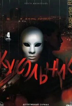 Ольга Филиппова и фильм Кукольник (2022)