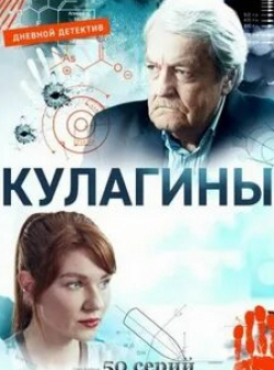 Татьяна Лянник и фильм Кулагины (2021)