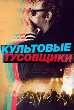 Стивен Беркофф и фильм Культовые тусовщики (2021)