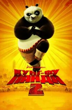 Джеймс Хонг и фильм Кунг-фу Панда 2 (2011)
