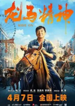 Джеки Чан и фильм Кунг-фу жеребец (2023)