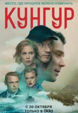 Юлия Полынская и фильм Кунгур (2022)