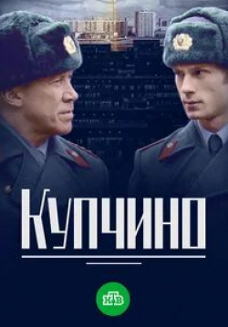Иван Решетняк и фильм Купчино (2018)