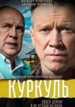 Алексей Кравченко и фильм Куркуль (2016)
