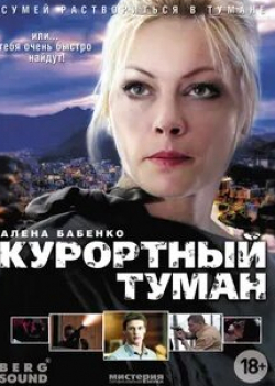 Павел Кузьмин и фильм Курортный туман (2012)