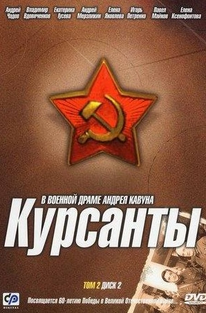 Александр Голубев и фильм Курсанты (2004)