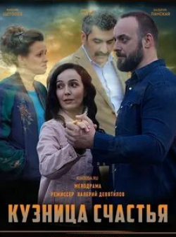Валерия Ланская и фильм Кузница Счастья (2021)