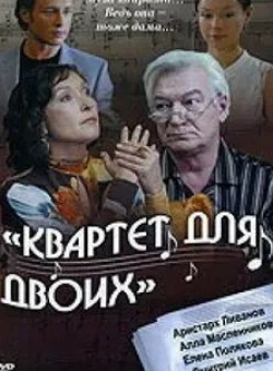 Елена Полякова и фильм Квартет для двоих (2007)