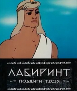 Алексей Консовский и фильм Лабиринт. Подвиги Тесея (1971)