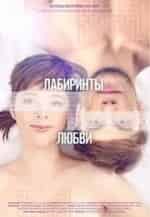 Ралика Паскалева и фильм Лабиринты любви (2015)