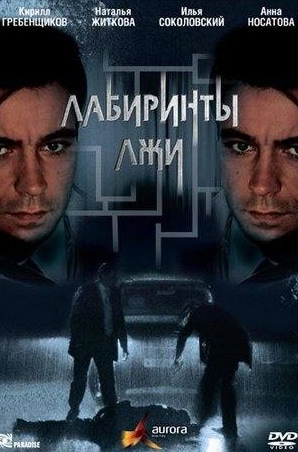 Лариса Руснак и фильм Лабиринты лжи (2009)