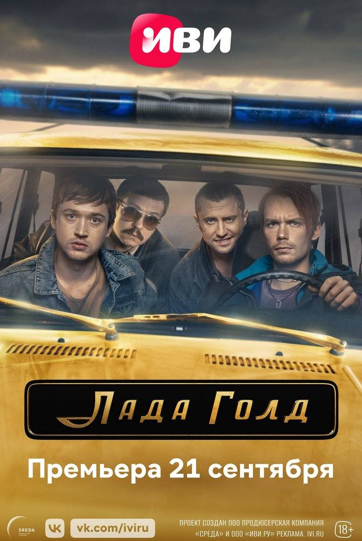 Даниил Воробьев и фильм Лада Голд (2023)