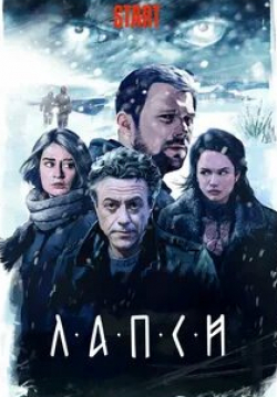 Даниил Воробьев и фильм Лапси (2018)