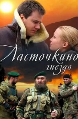 Татьяна Арнтгольц и фильм Ласточкино гнездо (2012)