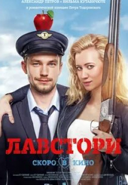 Вильма Кутавичюте и фильм Лавстори (2017)