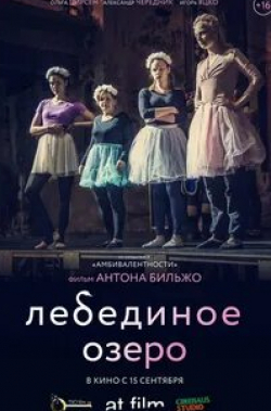 Ольга Цирсен и фильм Лебединое озеро (2022)