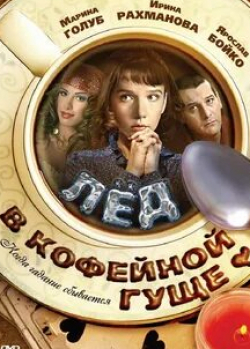 Марина Голуб и фильм Лед в кофейной гуще (2009)