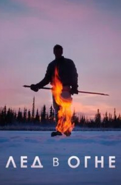 Лед в огне кадр из фильма