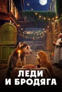 Тесса Томпсон и фильм Леди и Бродяга (2019)