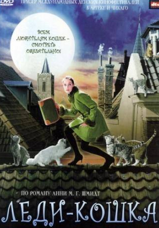 Пьер Бокма и фильм Леди-кошка (2001)