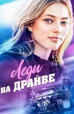 Кристина Мур и фильм Леди на драйве (2020)