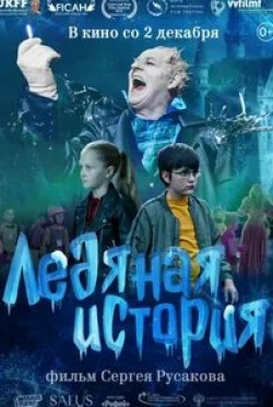 Владимир Глазков и фильм Ледяная история (2021)