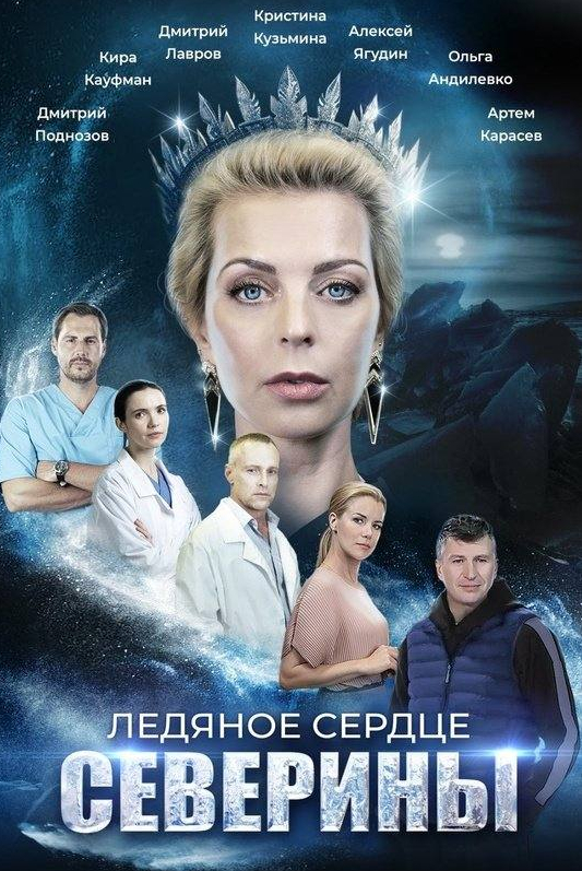 Дмитрий Поднозов и фильм Ледяное сердце Северины (2023)