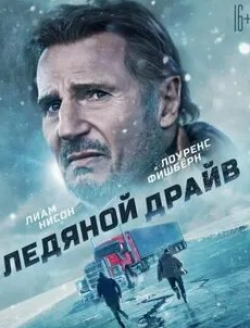 Мэтт МакКой и фильм Ледяной драйв (2021)
