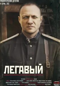 Александр Резалин и фильм Легавый 2 (2014)