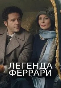 Константин Крюков и фильм Легенда Феррари (2020)