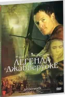 Стивен Вэддингтон и фильм Легенда о Джабберуоке (2011)