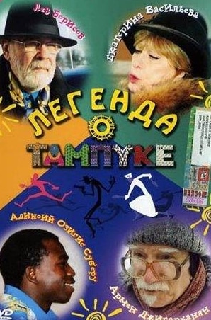 Александр Романцов и фильм Легенда о Тампуке (2004)