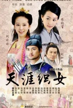 Пеи-пеи Ченг и фильм Легенда о ткачихе (2010)